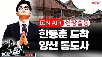 한동훈 양산 통도사 방문 중계 영상 (+ 방송사) - 한동훈 마이너 갤러리