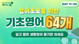 네이버 인플루언서 [네이버 인플루언서] 영어🎧 1시간 동안 영어회화 64문장 듣고 따라 말하기 연습해요! 레벨업 자동발사 Talk!🌟 11... 