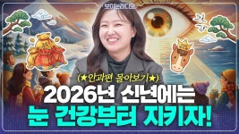 네이버 인플루언서 [네이버 인플루언서] (안과편 몰아보기) 2026년 새해에는 내 눈에 광명 찾기!🐎 | 밝고 건강한 한 해를 위한 안과편.zip