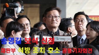 송영길 보석 신청에 대한 재판부 석방 조치 호소 공동기자회견 LIVE - YouTube 송영길 보석 신청에 대한 재판부 석방 조치 호소...