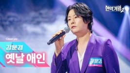 [클린버전] 강문경 - 옛날 애인｜현역가왕2 1회 241126 방송... 강문경 - 옛날 애인｜현역가왕2 1회 241126 방송｜CReAstudio