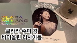 대구 클라라주미강 - 도이치 그라모폰 마이너 갤러리 대구 클라라주미강  - 도이치 그라모폰 마이너 갤러리