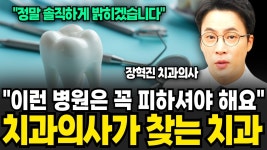네이버 인플루언서 [네이버 인플루언서] "이런 병원은 꼭 피하셔야 해요" 치과의사가 찾는 치과 (장혁진 치과...