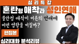 네이버 인플루언서 [네이버 인플루언서] [심리특강] 혼란형애착 강의 0부 - 자신의 연애가 힘들 때, 애착문제를 돌아보세요 | 심리대화 LBC