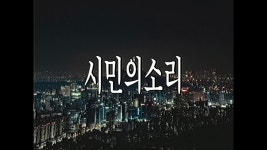 시민의소리 3달 전 댓글.jpg - 아날로그 호러 마이너 갤러리