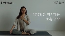 네이버 인플루언서 [네이버 인플루언서] 답답함을 해소하는 호흡명상 | 불면증 해소 | 아나하타 차크라 by.지음요가(jiumyoga)