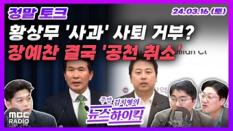 [주말 김치형의 뉴스하이킥] '언론 협박 논란' 황상무 수석 사과, 사퇴는 거부?｜국힘, 장예찬도 '공천 취소'.. 도태우는 무소속 출마, MBC...