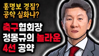 네이버 인플루언서 [네이버 인플루언서] 정몽규 4선 공약