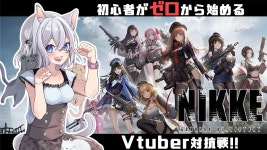 【#NIKKE】なっさんのお散歩🐾初心者がゼロから戦場へ！【#Vtuber対抗戦】 - YouTube 【#NIKKE】なっさんのお散歩... 