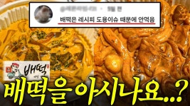 네이버 인플루언서 [네이버 인플루언서] 요즘 다시 난리난 배떡 근황