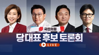 국민의힘 대표 후보들, 특검 대응과 단일화 문제로 입장 차이 논란