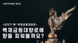 아 금동대향로 굿즈사고 유향피워보고싶다 - 세계사 마이너 갤러리