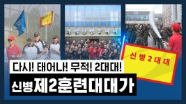 기훈단 2대대에는 따로없음? - 공군 갤러리