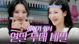 주이 주주네일 Ep4 - 모모랜드 마이너 갤러리