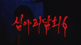 시즌6 사연공모 티저 - 심야괴담회 마이너 갤러리