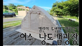 네이버 인플루언서 [네이버 인플루언서] 여수 낭도 야영장│삼남매와 두번째 캠핑장│캠린이의 우중캠핑 결과는?