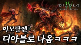 아니 이모탈 초갓겜이었네?? - 디아블로 4 마이너 갤러리