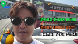 네이버 인플루언서 [네이버 인플루언서] [내비듣고 길찾기] ♥ 마곡에서 만남의광장 휴게소까지 / 운전하고 추석 용돈 받는 법!