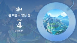 원신 | 흰 이슬의 맑은 샘 - Disc 1,2,3,4 - 원신 project 마이너 갤러리