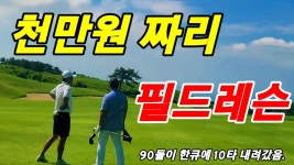 실전골프 기본기 레슨.(90.100돌이 필수) 1주일 후 10타 내려간 인증... ㅡ 하이테이블 & 제주촌놈 기부이벤트 방송ㅡ 제주 볼카노ccㅡ