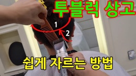 네이버 인플루언서 [네이버 인플루언서] 투블럭 상고 남자커트 자르는 방법. 쉽게 해보세요.