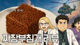 요리슈 신작 불어터진 짜장 부침개 - 백종원의 골목식당 갤러리