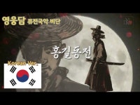 영웅담 (홍길동전) - 퓨전국악 비단 | Shazam