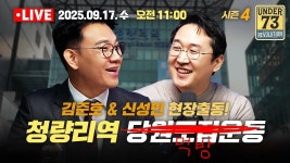 주식회사 도도림 청량리미주점 | [🔴09.17. 현장 LIVE] 청량리역 장보기? / 김준호 & 신성민 - 중도보수 마이너 갤러리
