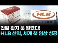 간암 완치 문 열렸다! HLB 신약, 세계 첫 임상 성공
