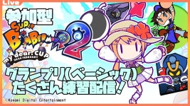 2024/02/18【Vtuber】#ボンバーマンr2 #ボンバーマン #mydearcup - YouTube 【SBR2 参加型】グランプリ(ベーシックボンバー)... 