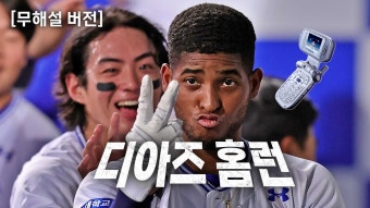 디아즈 홈런 무해설 버전.link - 삼성 라이온즈 갤러리