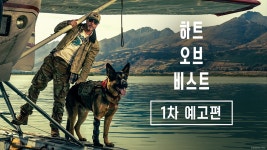 파라마운트 '하트 오브 비스트' 신규 포스터 & 예고편 - 오리지널 티켓 마이너 갤러리