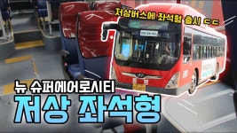 동명교통 급행3번 저상 좌석차 나왔네 - 교통 마이너 갤러리