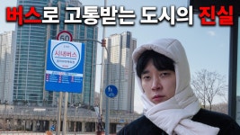 어떤 유튜버가 천안 버스 리뷰를 했는데 - 교통 마이너 갤러리