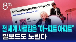 241026 APT 관련 뉴스 보도 - 로제 마이너 갤러리