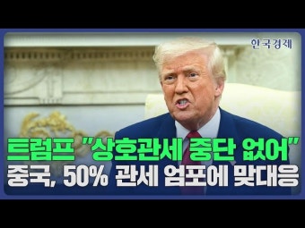 트럼프 상호관세 유예 검토 안해…다른 나라들 제발 협상 요청 | 한국경제 트럼프 