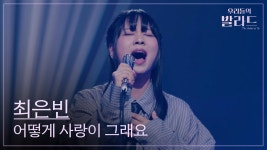 우리들의 발라드 우승후보라더라 - 노래연습 마이너 갤러리