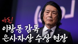 기립박수 쏟아진 바로 그 영화, 이창동 감독의 은사자상 수상 현장 | 가능한 사랑 - YouTube 이창동 감독 ‘은사자상’ 불린 순간, 탄식 쏟아진... 