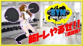 【GYM SIMULATOR 24】TK子のスクワット - YouTube 【GYM SIMULATOR 24】TK子のスクワット
