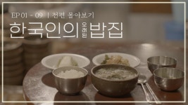 KBS웹다큐 - 한국인의 오래된 밥집 - 잇싸 마이너 갤러리
