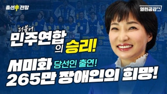 서미화 당선인출연! _ 250만 장애인의 희망! - YouTube [총선후전망] 더불어민주연합의 승리! 서미화 당선인출연! _ 250만 장애인의 희망!