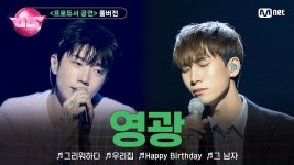 [#노래방VS/풀버전] 영광 프로듀서 공연 - 장우영 마이너 갤러리