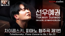 선우예권 김선욱 경기필 송년음악회 4K - 클래식 갤러리