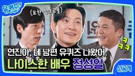 유퀴즈 선공개 - 유재석 갤러리