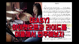네이버 인플루언서 [네이버 인플루언서] [연습곡3] Drumless 포함/ 하이햇 오픈 비트를 연주해보자
