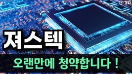 네이버 인플루언서 [네이버 인플루언서] 져스텍, 공모주 청약 전 마지막 체크 ㅣ 6월 18일(목) ~ 19일(금) 청약