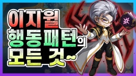 윌 패턴이 어려운 메숭이들 주목 ㅇㅇ - 메이플스토리 갤러리