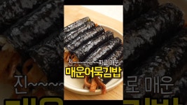 네이버 인플루언서 [네이버 인플루언서] 진~~~~~짜 매운어묵김밥