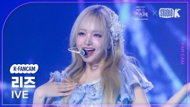 [K-Fancam] 리즈 직캠 Blue Heart + Heya - 리즈(아이브) 마이너 갤러리