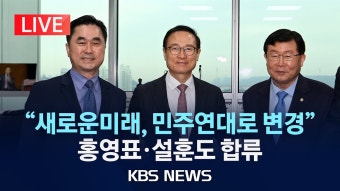[LIVE] 새로운미래 정치현안 기자회견…